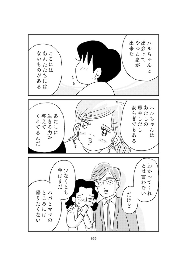 「ハルコの恋」199
