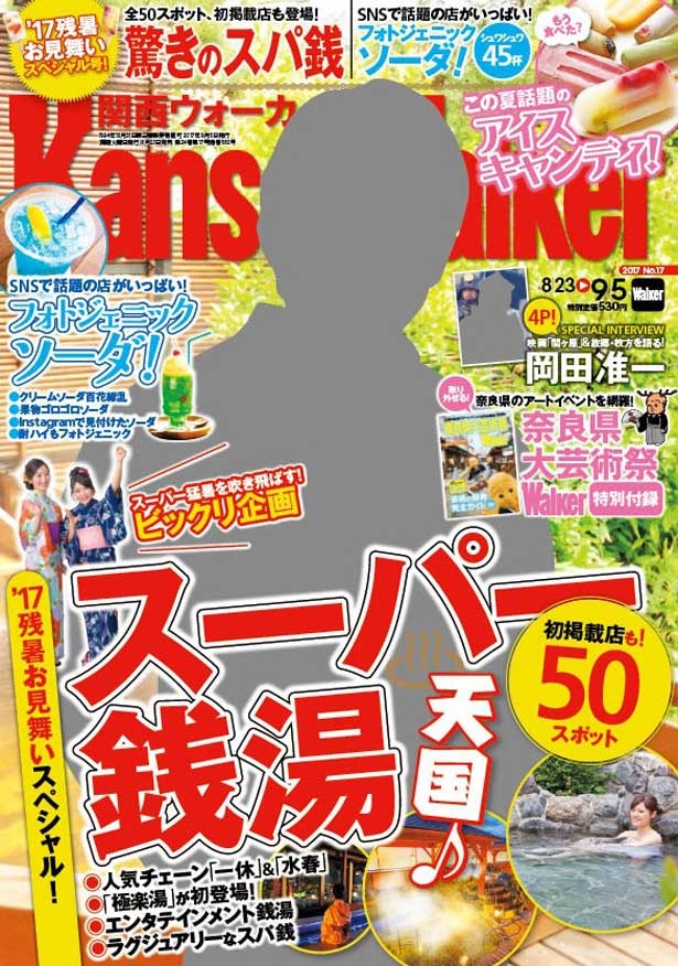 関西ウォーカー最新号では掲載全店のクーポンがついたスパ銭ビックリ企画が登場！