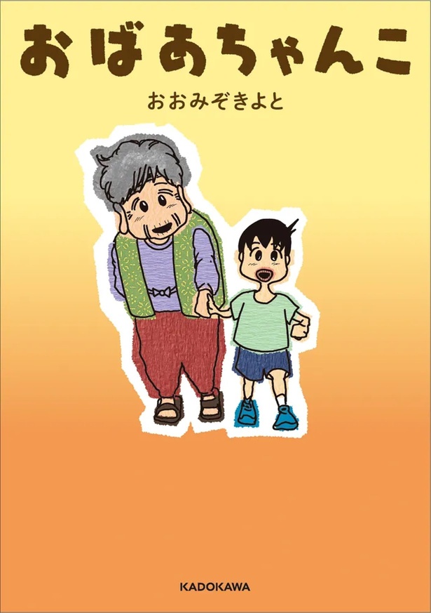 3月22日に発売！コミックエッセイ「おばあちゃんこ」(著：おおみぞきよと)