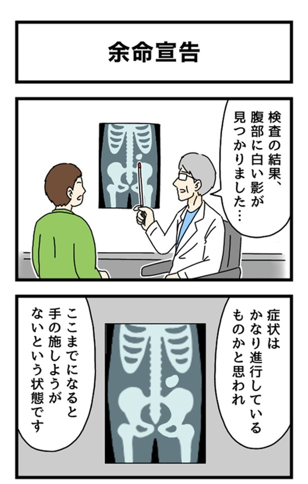 余命宣告1-1