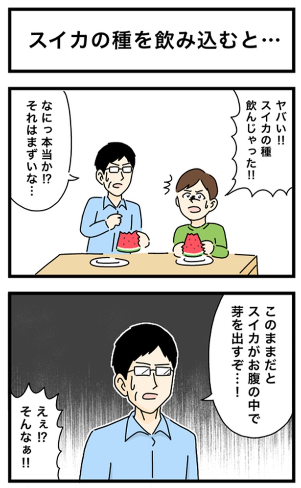 スイカの種を飲み込むと…1-1
