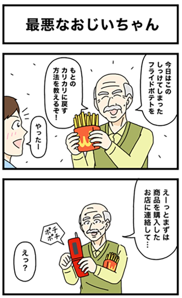 最悪なおじいちゃん1-1