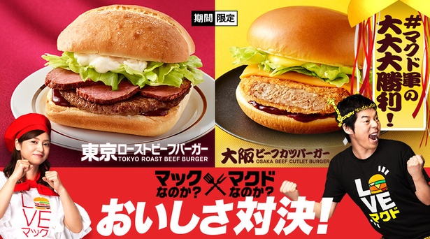 画像2 / 2＞真剣勝負の結果は!?「マック」VS「マクド」おいしさ対決