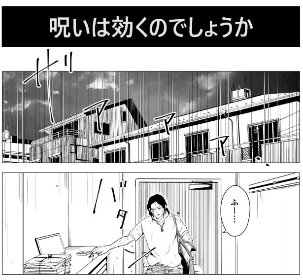 呪いは効くのでしょうか_001