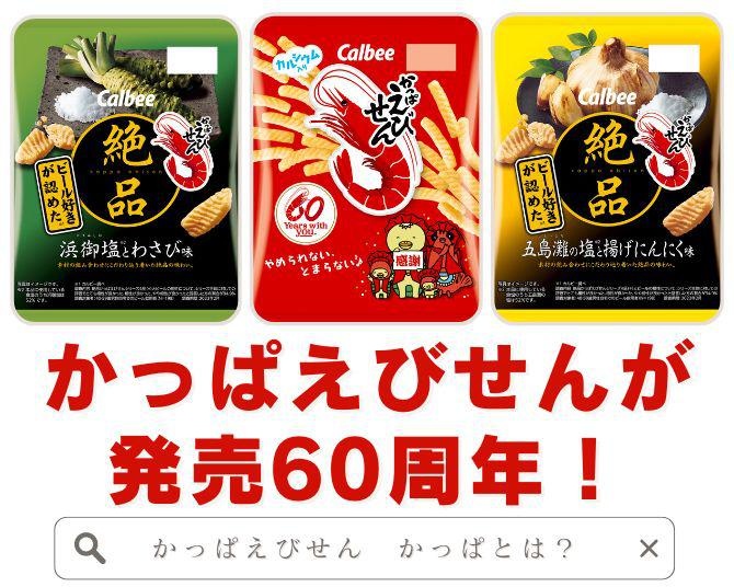 「かっぱえびせん」の“かっぱ”って何？意外な生誕の地は…!?年間約1億6千万袋生産するカルビー「かっぱえびせん」が発売60周年