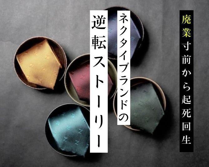 10年間毎日続けたSNS投稿が実を結ぶ！廃業寸前から売り上げが倍になったネクタイブランドの起死回生ストーリー