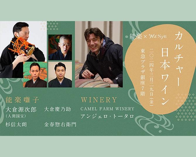 能楽囃子を聴きながら日本ワインに舌鼓！wa-syuが「カルチャー日本ワイン」第1弾を開催