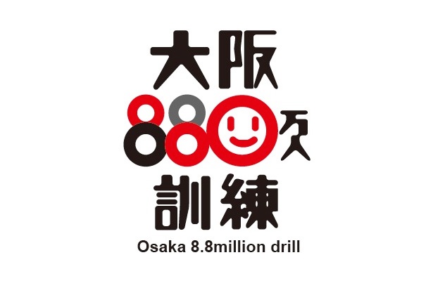 大阪府内にいる人を対象とした防災訓練「大阪880万人訓練」が9月5日(火)に実施される