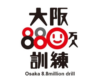 大阪府下で地震訓練一斉実施「大阪880万人訓練」