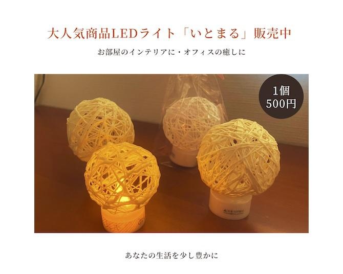新生活に温かみを添える、手のひらサイズのハンドメイドLEDライト「いと○(まる)」誕生！製造販売を手がける障害福祉事業所の想いとは