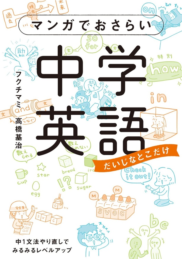 『マンガでおさらい中学英語』