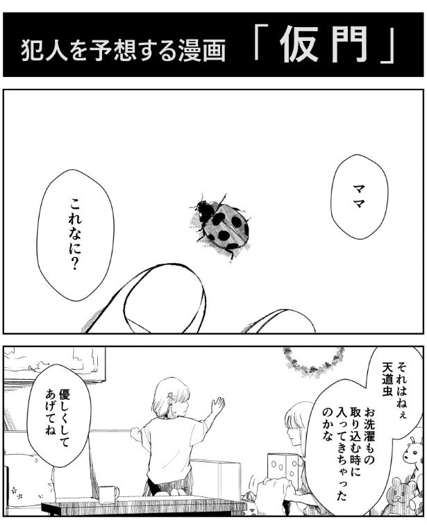 犯人を予想する漫画「仮門」P001