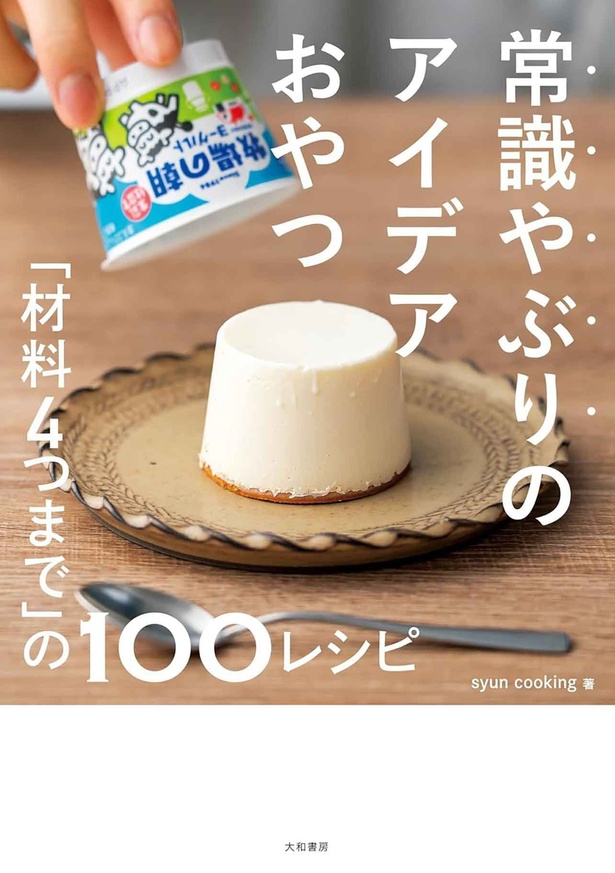 『常識やぶりのアイデアおやつ  「材料４つまで」の１００レシピ』