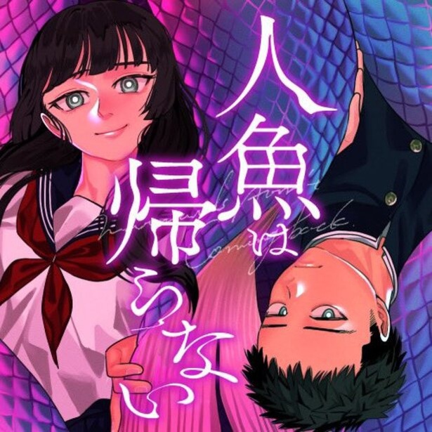 「人魚は帰らない」