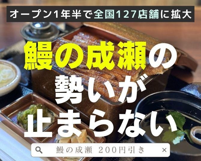 つり革広告をジャック!!オープンから1年半で全国127店舗に拡大中！コスパ最強と噂される「鰻の成瀬」とは？