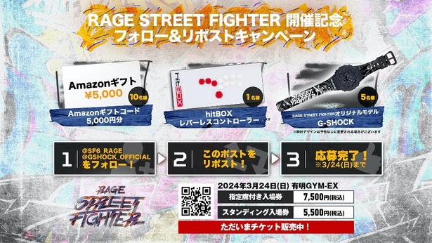 RAGE STREET FIGHTERオリジナルモデルG-SHOCKが当たるキャンペーン