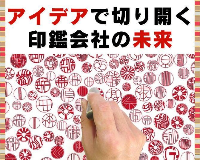 斜陽産業でチャンスをつかむ!!SFなデザイン印鑑が斬新！アイデアで切り開く印鑑会社の未来戦略とは？