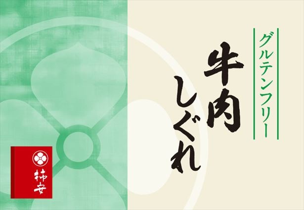 「グルテンフリー 牛肉しぐれ」(756円)