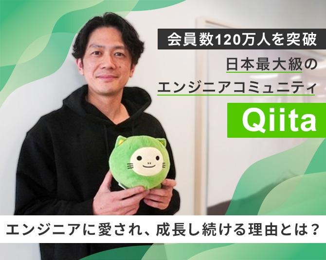2024年に会員数120万人を突破！日本最大級のエンジニアコミュニティ「Qiita」がエンジニアに愛され、成長し続ける理由とは？