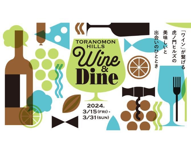 ⻁ノ門ヒルズのワインイベント「Toranomon Hills WINE & DINE」を体験レポート！