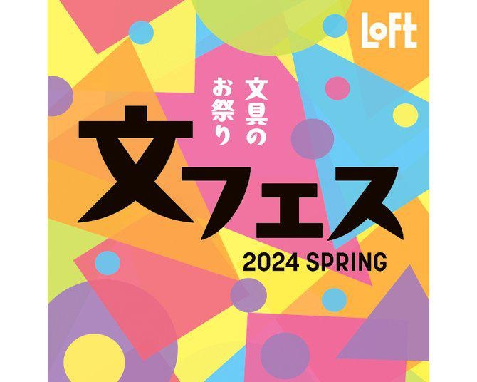 文具ファン必見！全国のロフトで「文フェス 2024SPRING」が開催中。ロフト先行販売、ロフト限定商品などが多数並ぶ