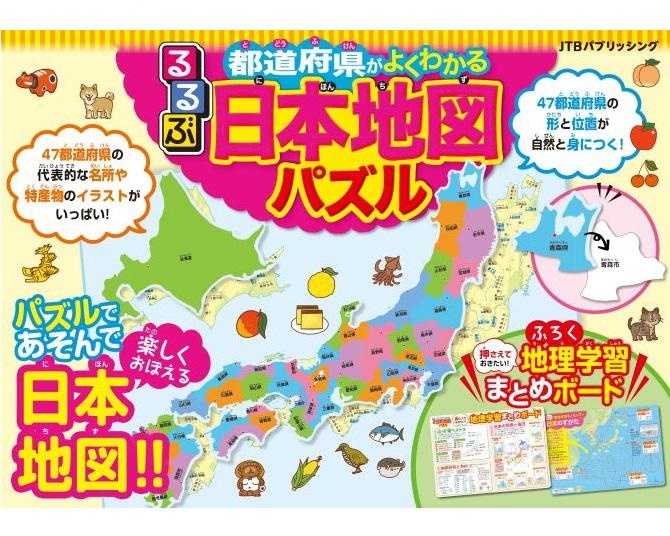 人気旅行雑誌「るるぶ」シリーズから発売された楽しく学べる「日本地図パズル」って？
