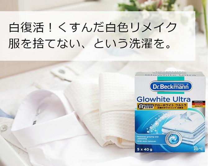 Dr. Beckmannの蛍光増白剤「グローホワイト」がパワーアップして新登場！“衣類のホワイトニング”を勧める理由とは？