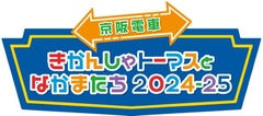 「京阪電車きかんしゃトーマスとなかまたち2024-25」が展開！