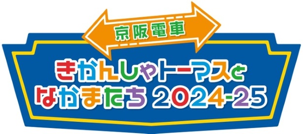「京阪電車きかんしゃトーマスとなかまたち2024-25」が展開！