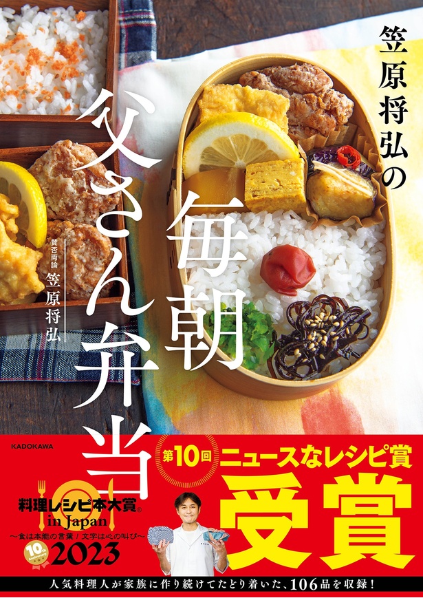 『笠原将弘の　毎朝 父さん弁当』