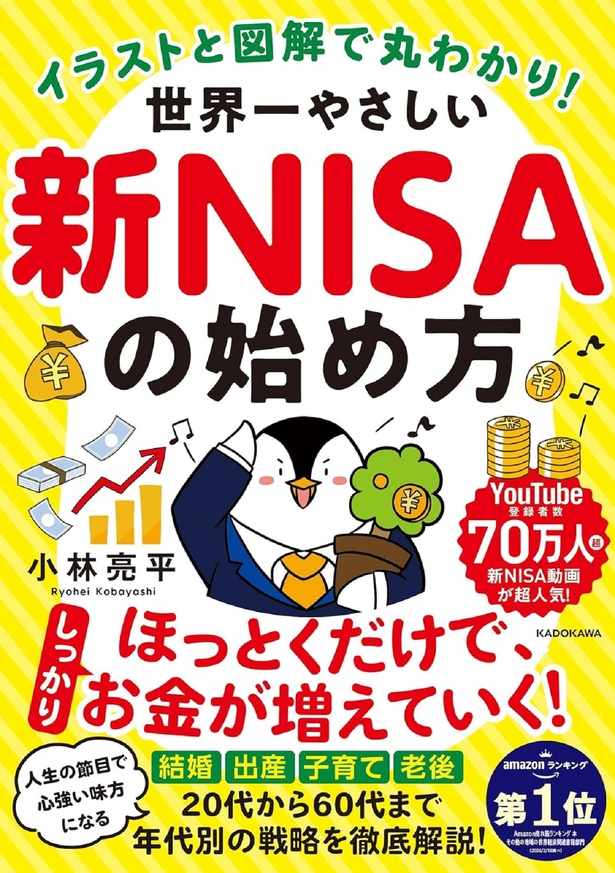 『イラストと図解で丸わかり！ 世界一やさしい新NISAの始め方』