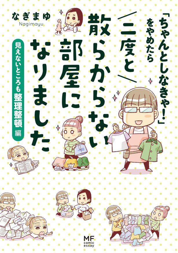 『「ちゃんとしなきゃ！」をやめたら二度と散らからない部屋になりました 見えないところも整理整頓編』