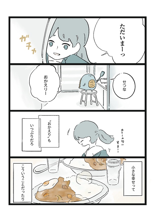 「おかえり」4/4