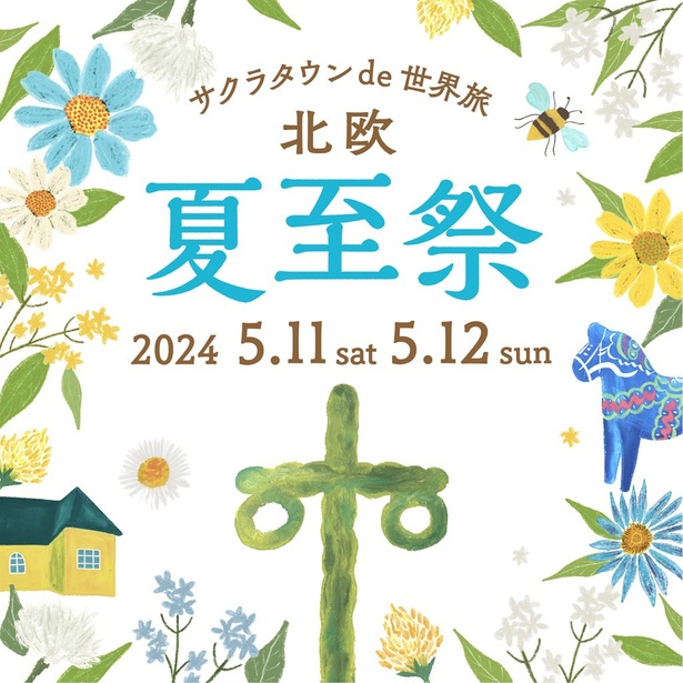 2024年5月11日(土)・12日(日)に「サクラタウン de 世界旅 北欧〜夏至祭～」開催