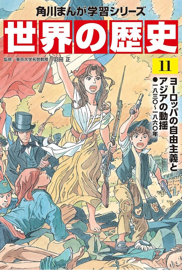 『角川まんが学習シリーズ 世界の歴史 11 ヨーロッパの自由主義とアジアの動揺 一八三〇～一八六〇年』