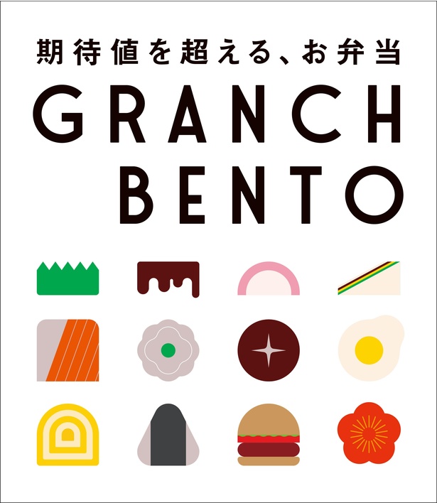 新ショップ7店舗のオープン＆18ショップのリニューアルを記念して登場する「GRANCH BENTO」