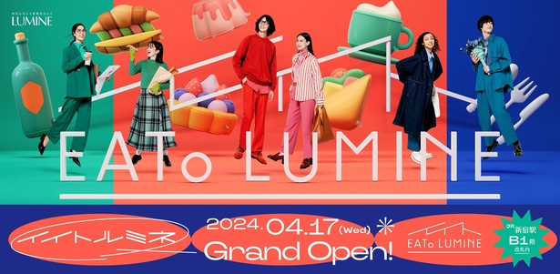 JR新宿駅に新グルメスポット「EATo LUMINE」誕生！グランドオープンは2024年4月17日(水)