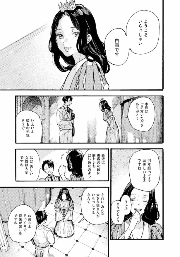 ＜画像14 / 32＞この世で一番美しいと言われた「白雪姫」のその後は？王子と結婚した15年後を描く「怖いけどおもしろい！」アフターメルヘン ...