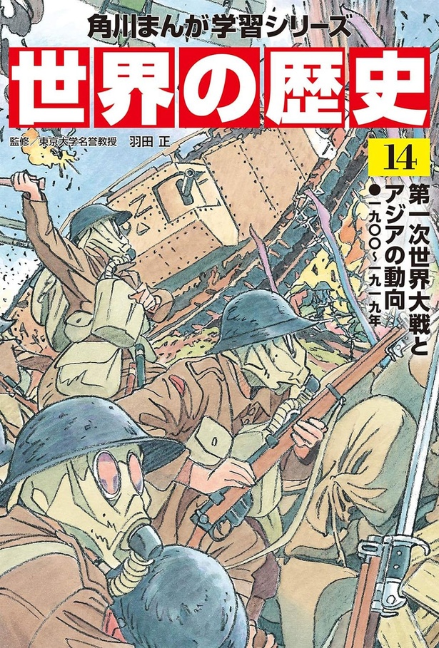 『角川まんが学習シリーズ 世界の歴史 14 第一次世界大戦とアジアの動向 一九〇〇～一九一九年』