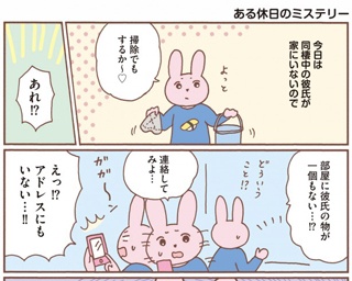 えっ!? 部屋から彼氏のものが消えている…。なかむらさんの、残念だけどハッピーな日常