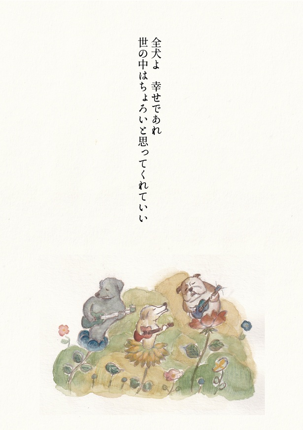 「犬に捧げる詩」12