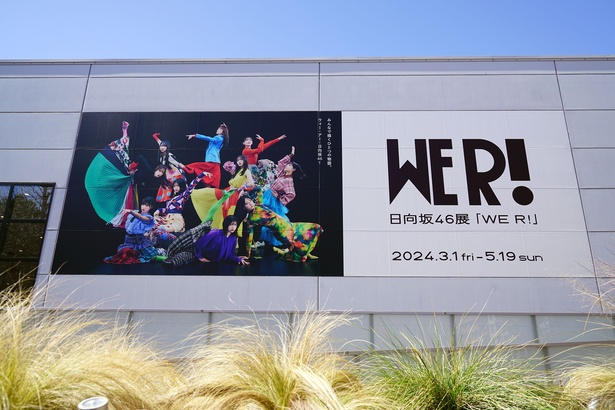 六本木ミュージアムではGW期間中、アイドルグループ・日向坂46の企画展「WE R!」が開催中