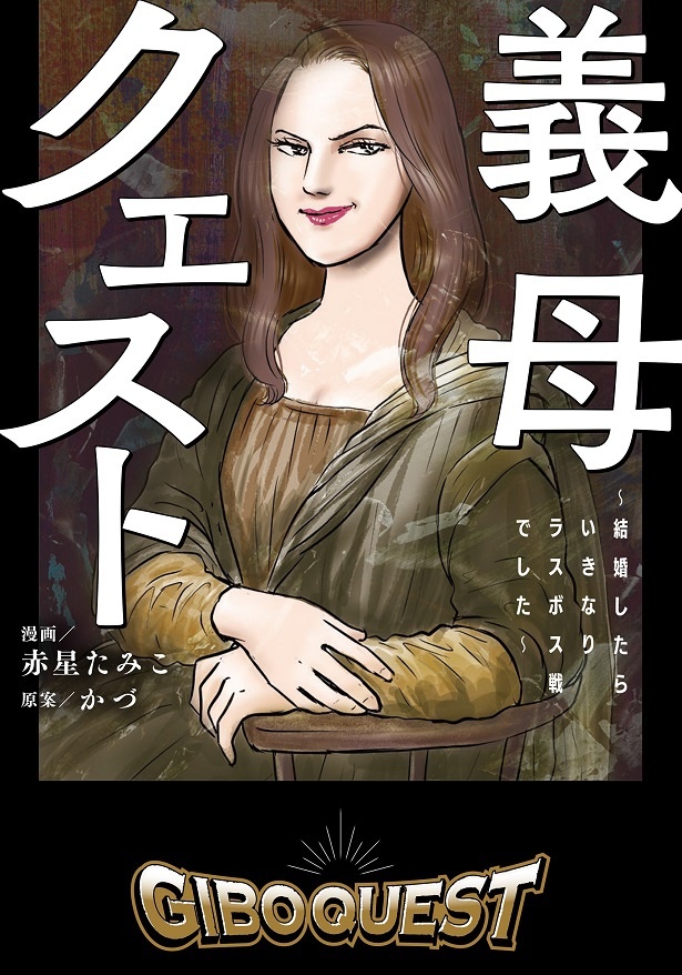 「義母クエスト」表紙