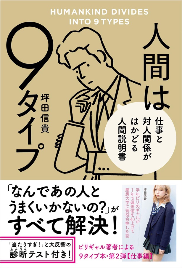 坪田氏の著書「人間は9タイプ」(KADOKAWA発行 税抜1380円)の販売累計部数は10万部を突破