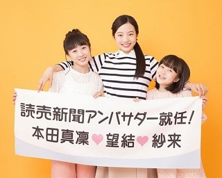 読売新聞のアンバサダーにフィギュアスケートの本田3姉妹が就任！