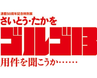 初公開も多数！「ゴルゴ13」の特別展が大阪・天保山で開催