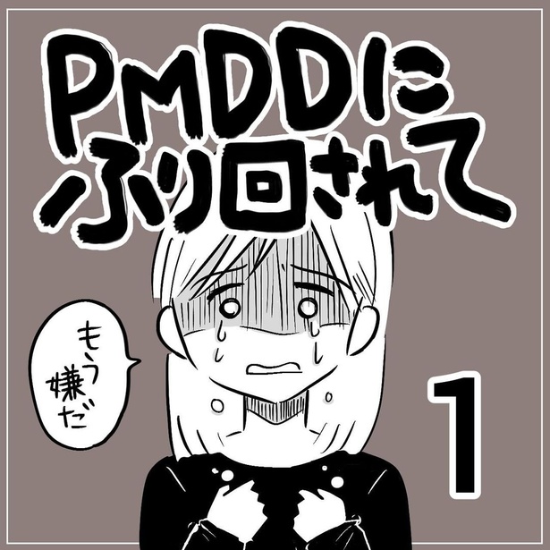 「PMDDに振り回されて」第1回(01)