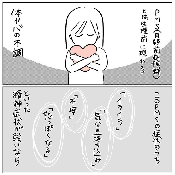 「PMDDに振り回されて」第1回(04)