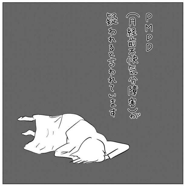 「PMDDに振り回されて」第1回(05)