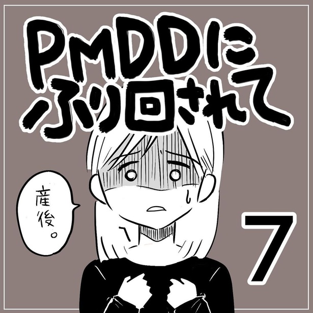 「PMDDに振り回されて」第7回(01)